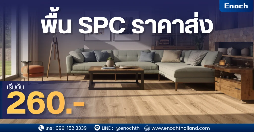 พื้น SPC ราคาส่ง เริ่มต้น 260.- คุ้มจริงไหม? เจาะลึกทุกมุมก่อนตัดสินใจ (คู่มือ 2026) บทนำ ในยุคที่ต้นทุนการก่อสร้างและรีโนเวทพุ่งสูงขึ้น “การเลือกวัสดุให้คุ้มค่า” กลายเป็นหัวใจสำคัญของเจ้าของบ้าน นักลงทุนปล่อยเช่า ผู้รับเหมา และดีเวลลอปเปอร์ หนึ่งในวัสดุที่มาแรงที่สุดในช่วง 3–5 ปีที่ผ่านมา คือ พื้น SPC (Stone Plastic Composite) โดยเฉพาะคำค้นยอดฮิตอย่าง 👉 “พื้น SPC ราคาส่ง เริ่มต้น 260.- ดีไหม?” 👉 “SPC ถูกๆ ใช้ได้จริงหรือเปล่า?” บทความนี้จะพาคุณเจาะลึกทุกมิติ ตั้งแต่ ราคา 260 บาท/ตร.ม. ได้อะไร คุณภาพต่างจากเกรดสูงยังไง เหมาะกับงานแบบไหน วิธีเลือก “ไม่พัง ไม่โก่ง ไม่เสียเงินฟรี” เพื่อให้คุณ “ตัดสินใจได้แบบมืออาชีพ” และไม่โดนของถูกหลอกขาย