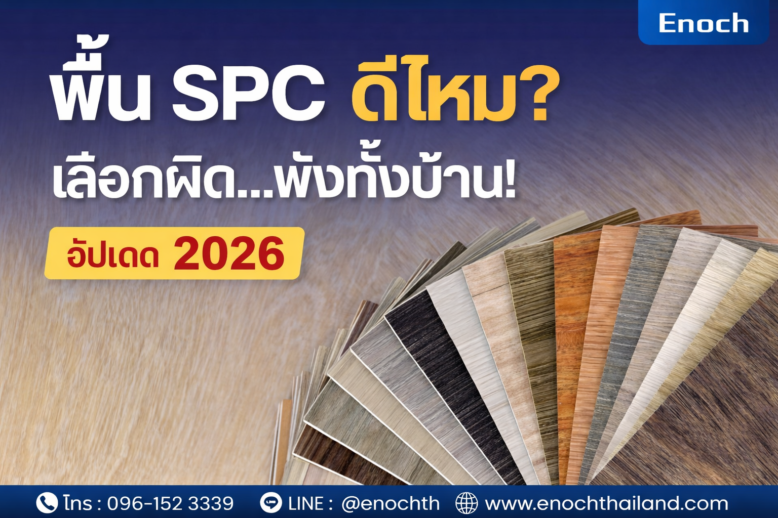 พื้น SPC ดีไหม? ข้อดี-ข้อเสีย ที่ต้องรู้ก่อนตัดสินใจ