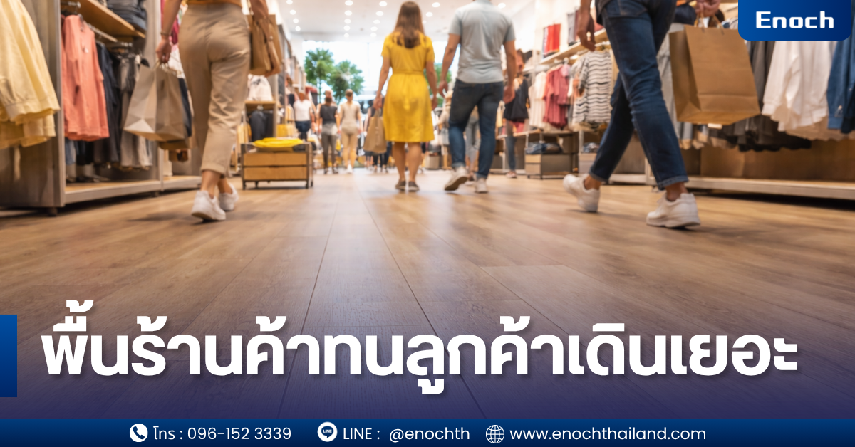 ไม่พัง ไม่ลื่น ใช้ได้ 10 ปี+ร้านค้าทนลูกค้าเดินเยอะ