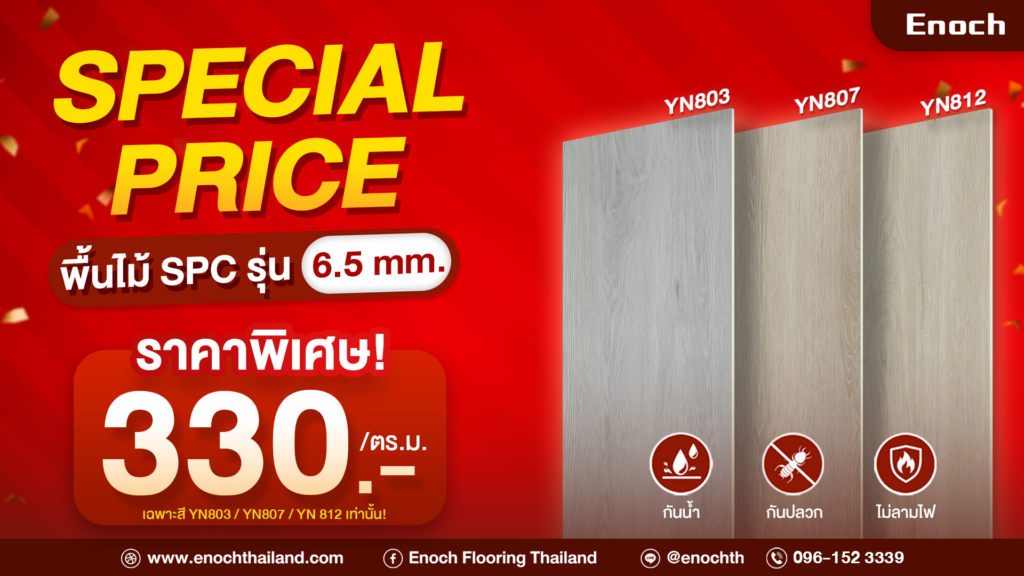 🔥SPECIAL PRICE #ลดราคาพิเศษ พื้นไม้ SPC หนา 6.5 mm. #รุ่นท็อปสุดของร้าน 3 สีขายดี รหัสYN803 / YN807 / YN 812 🛒ราคาพิเศษเพียง 330.- / ตร.ม. ❌จากปกติ 425.- / ตร.ม. *ราคาสินค้า รวม Vat 7% ------------------------------------ ✅รายละเอียดสินค้า ✨กระเบื้อง SPC 6.5 mm. - เกรดพรีเมียม Virgin 100% - แวร์เลเยอร์หนา 0.3 mm. - ความหนา 6.5 มิลลิเมตร (ลายปูตรง - โฟมในตัว 1.5 mm.) - ขนาด 1220 x 180 x 6.5 mm. - 1 กล่อง ปูได้ 2.196 ตร.ม. 10 แผ่น * เงื่อนไขเป็นไปตามที่บริษัท ฯ กำหนด ❗️สินค้าโปรโมชั่นมีจำนวนจำกัด #รีบด่วนก่อนของหมด!