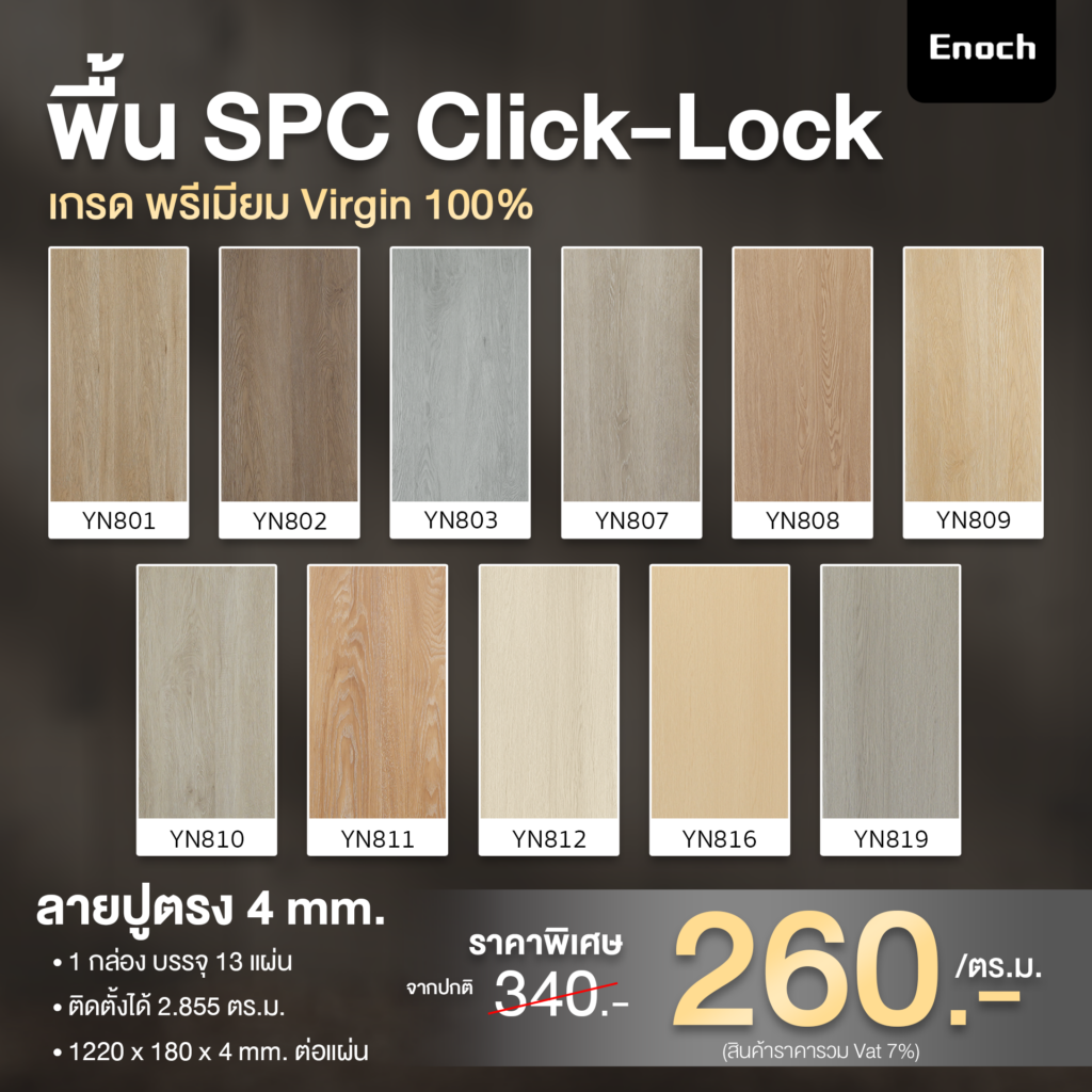 พื้น SPC 4 mm. เกรด Virgin 100%