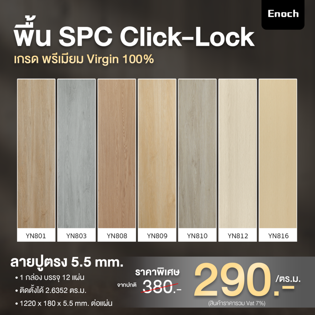 พื้น SPC 5.5 mm. เกรด Virgin 100%