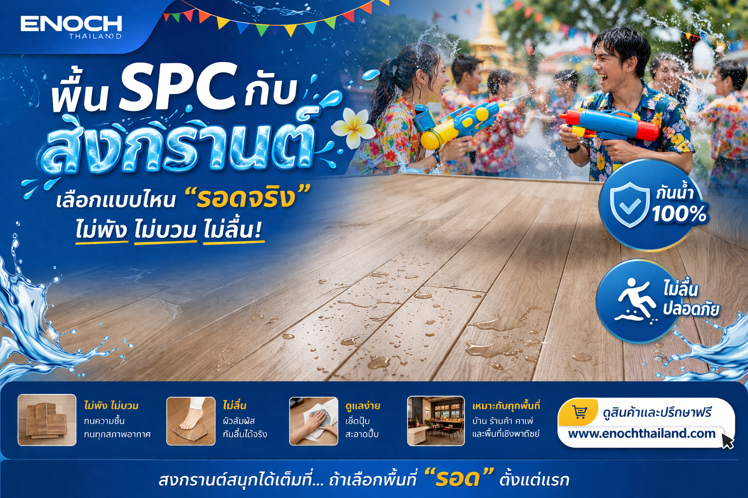 พื้น SPC กันน้ำ 100% เหมาะกับช่วงสงกรานต์ ไม่ลื่น ไม่บวม