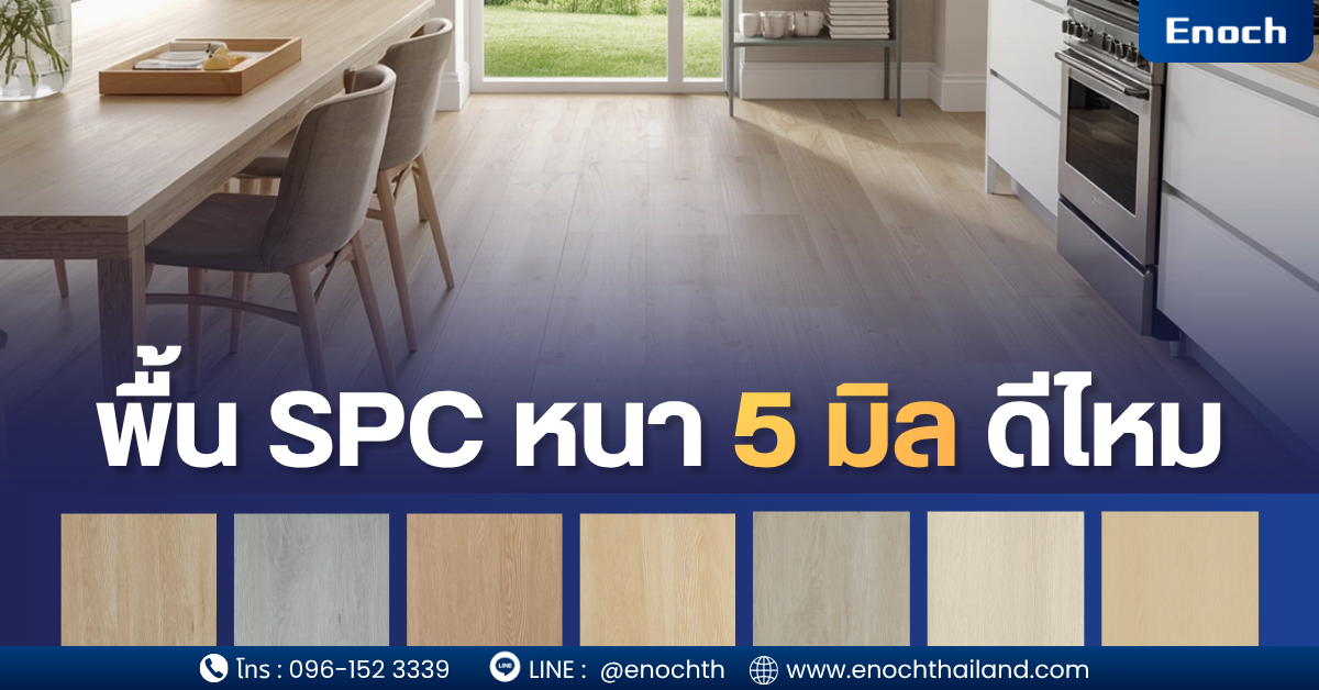 พื้น SPC หนา 5 มิล ดีไหม? Enoch