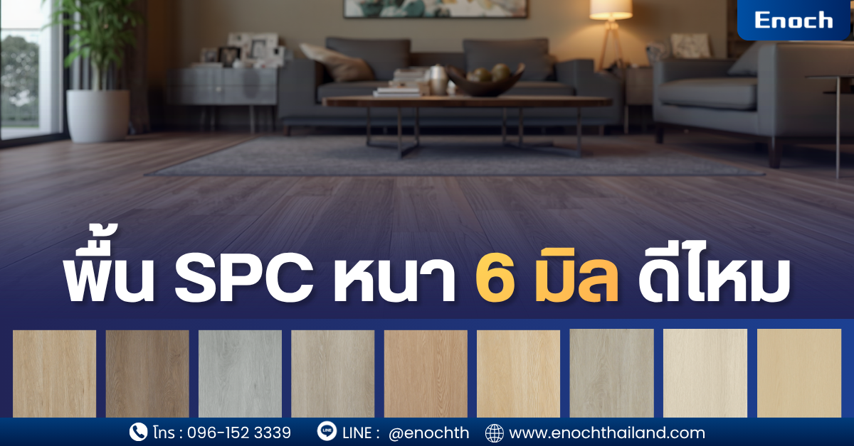 พื้น SPC หนา 6 มิล ดีไหม? เจาะลึกข้อดี ข้อเสีย และวิธีเลือกให้คุ้มที่สุดในปี 2026