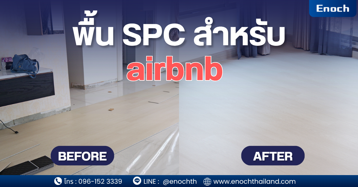 Enoch พื้น SPC สำหรับ Airbnb