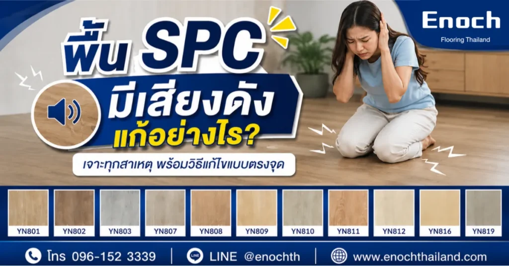 Enoch พื้น SPC มีเสียงดัง แก้อย่างไร?