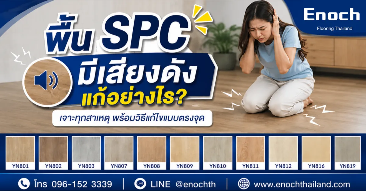 Enoch พื้น SPC มีเสียงดัง แก้อย่างไร?