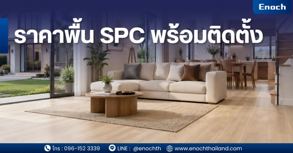 ราคาพื้น SPC พร้อมติดตั้ง ปี 2026 (อัปเดตล่าสุด) เริ่มต้นกี่บาท? เลือกแบบไหน “คุ้มจริง ไม่โดนหลอก”