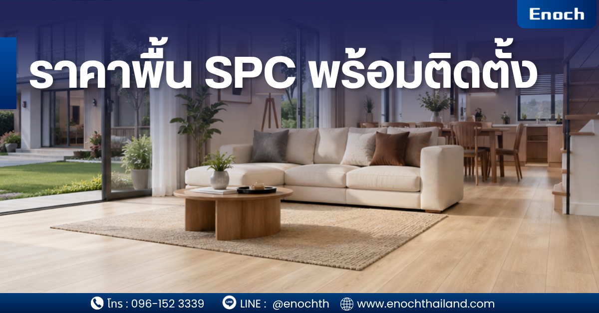 ราคาพื้น SPC พร้อมติดตั้ง ปี 2026 (อัปเดตล่าสุด) เริ่มต้นกี่บาท? เลือกแบบไหน “คุ้มจริง ไม่โดนหลอก”