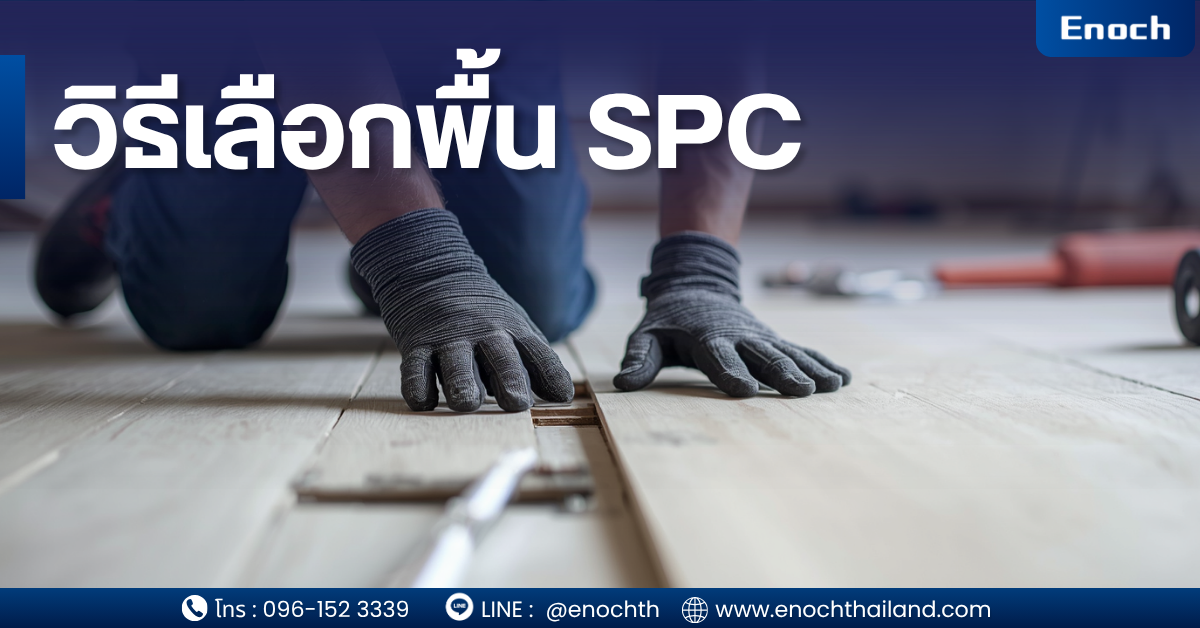 ทำไม “การเลือกพื้น SPC” ถึงสำคัญกว่าที่คิด ในยุคที่ “พื้น SPC” กลายเป็นวัสดุปูพื้นอันดับต้น ๆ ของบ้าน คอนโด และร้านค้า การเลือกให้ “ถูกตั้งแต่แรก” คือสิ่งที่แยกระหว่าง ✅ บ้านที่ดูแพง น่าอยู่ ใช้งานได้ยาว 10+ ปี ❌ กับบ้านที่พื้นโก่ง ลอก เสียงดัง ต้องรื้อใหม่ภายใน 1-2 ปี พื้น SPC (Stone Plastic Composite) เป็นวัสดุที่ผลิตจาก หินปูน + PVC ทำให้มีความแข็งแรง กันน้ำ และเสถียรกว่าพื้นไวนิลทั่วไป แต่ “SPC ไม่ได้ดีทุกตัว” 👉 ความจริงคือ: พื้น SPC ต่างกันมหาศาลในเรื่องคุณภาพ แม้หน้าตาจะเหมือนกัน บทความนี้จะสอนคุณแบบ “ผู้เชี่ยวชาญตัวจริง” ตั้งแต่การเลือก → เปรียบเทียบ → ปิดจบในครั้งเดียว