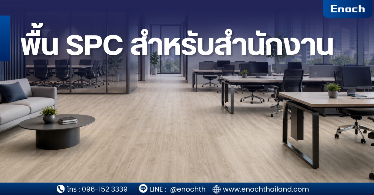 พื้น SPC สำหรับสำนักงาน ทางเลือกใหม่ของออฟฟิศยุคใหม่ ที่ทั้งสวย ทน และคุ้มค่า