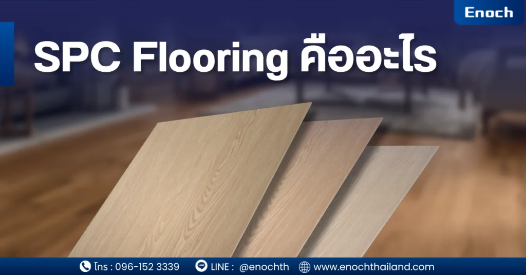 SPC Flooring คืออะไร? SPC Flooring หรือ Stone Plastic Composite Flooring คือวัสดุปูพื้นประเภท “Rigid Core Vinyl Flooring” ที่ผลิตจากส่วนผสมหลักระหว่างผงหินปูน (Limestone Powder) และ PVC ทำให้ได้แกนกลางที่แข็งแรง ทนแรงกด และมีความเสถียรสูงกว่าพื้นไวนิลทั่วไป จุดเด่นสำคัญคือ กันน้ำ 100% ไม่บวมเมื่อโดนน้ำ ทนปลวก ทนรอยขีดข่วน รองรับพื้นที่ใช้งานหนัก ติดตั้งแบบ Click Lock ได้รวดเร็ว จึงเหมาะทั้งบ้านพักอาศัยและงาน Commercial เช่น คอนโด โรงแรม ร้านอาหาร คลินิก ออฟฟิศ คาเฟ่ ห้างสรรพสินค้า