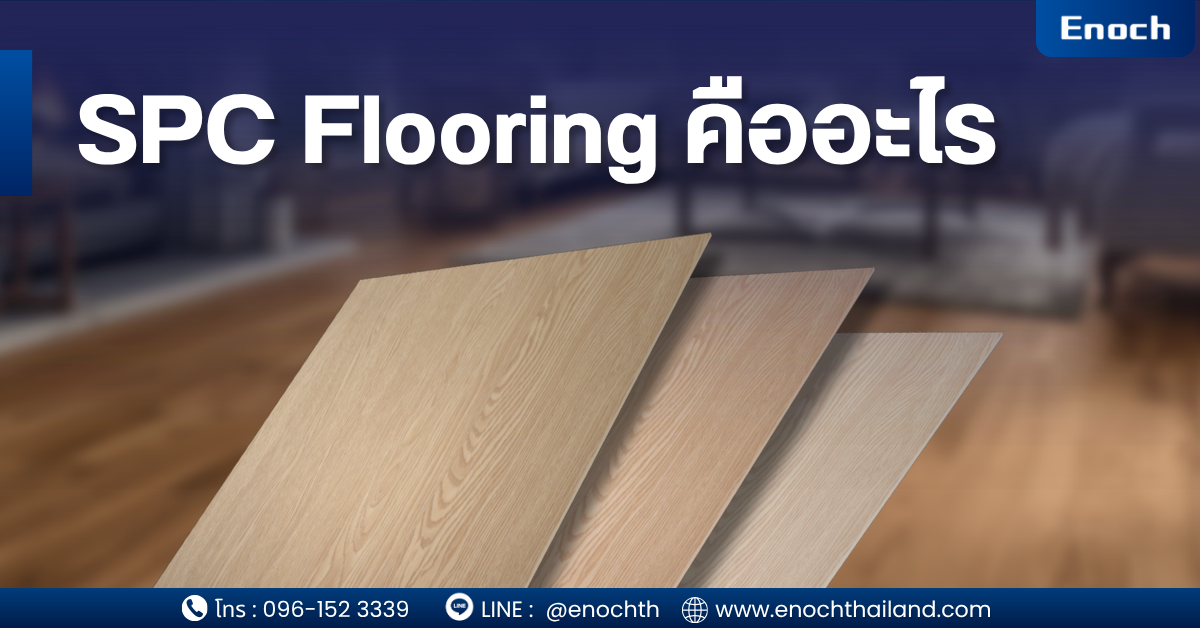 SPC Flooring คืออะไร? SPC Flooring หรือ Stone Plastic Composite Flooring คือวัสดุปูพื้นประเภท “Rigid Core Vinyl Flooring” ที่ผลิตจากส่วนผสมหลักระหว่างผงหินปูน (Limestone Powder) และ PVC ทำให้ได้แกนกลางที่แข็งแรง ทนแรงกด และมีความเสถียรสูงกว่าพื้นไวนิลทั่วไป จุดเด่นสำคัญคือ กันน้ำ 100% ไม่บวมเมื่อโดนน้ำ ทนปลวก ทนรอยขีดข่วน รองรับพื้นที่ใช้งานหนัก ติดตั้งแบบ Click Lock ได้รวดเร็ว จึงเหมาะทั้งบ้านพักอาศัยและงาน Commercial เช่น คอนโด โรงแรม ร้านอาหาร คลินิก ออฟฟิศ คาเฟ่ ห้างสรรพสินค้า