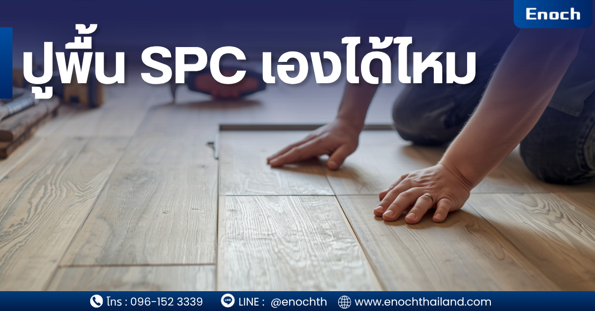 ปูพื้น SPC เองได้ไหม? คู่มือครบก่อนตัดสินใจ “ประหยัดจริงหรือพังจริง” (อัปเดต 2026)