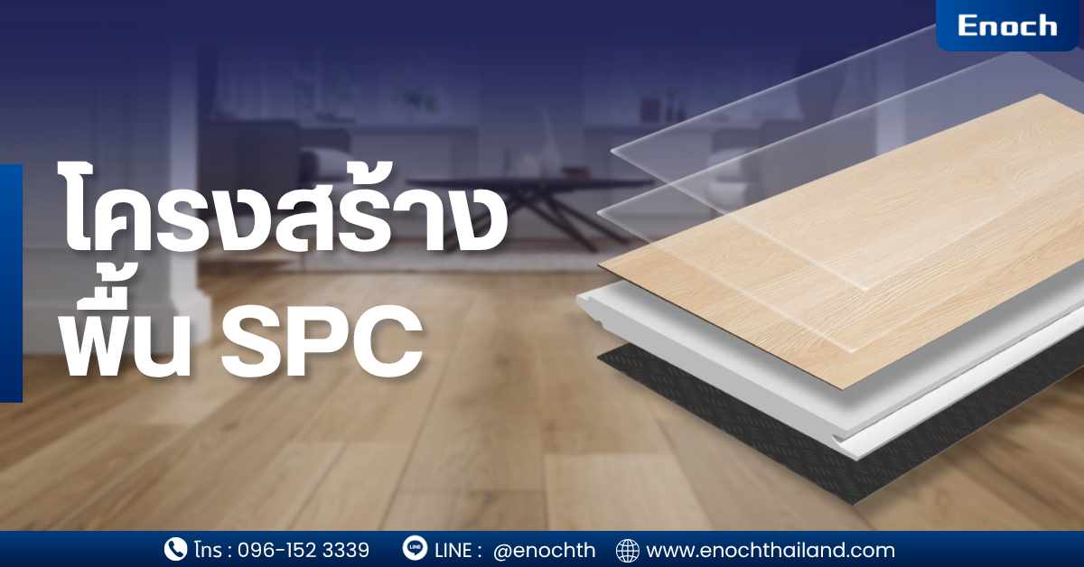 โครงสร้างพื้น SPC แบรนด์ Enoch