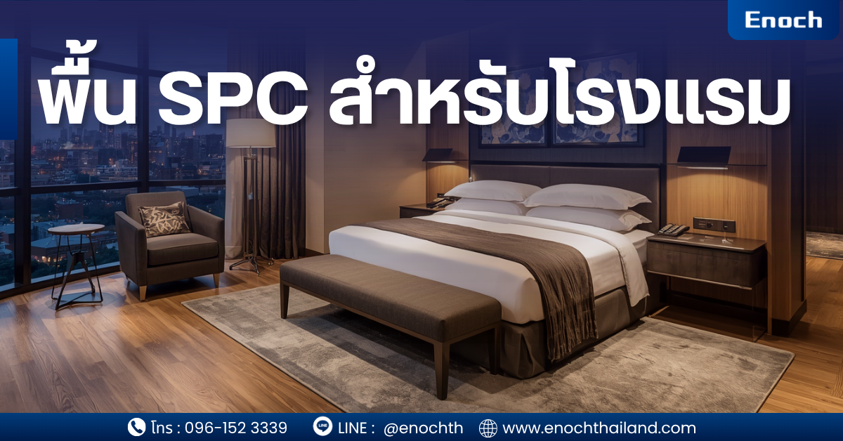 พื้น SPC สำหรับโรงแรม ทางเลือกใหม่ของธุรกิจ Hospitality ที่ต้องการทั้งความหรูหรา ความทนทาน และลดต้นทุนระยะยาว ในยุคที่ธุรกิจโรงแรมแข่งขันกันด้วย “ประสบการณ์ของผู้เข้าพัก” รายละเอียดเล็ก ๆ อย่าง “พื้นห้องพัก” กลับกลายเป็นองค์ประกอบสำคัญที่ส่งผลโดยตรงต่อภาพลักษณ์ ความเงียบสบาย การดูแลรักษา และต้นทุนระยะยาวของโรงแรม ปัจจุบันโรงแรม รีสอร์ท เซอร์วิสอพาร์ตเมนต์ และโครงการ Hospitality จำนวนมาก เริ่มเปลี่ยนจากกระเบื้อง เซรามิก ลามิเนต หรือไม้จริง มาใช้ “พื้น SPC” มากขึ้น เพราะตอบโจทย์ทั้งเรื่องดีไซน์ ความทนทาน และการบริหารต้นทุนได้ดีกว่าเดิมอย่างชัดเจน โดยเฉพาะพื้น SPC เกรดโครงการจาก Enoch Thailand ที่ถูกออกแบบมาเพื่อรองรับงานเชิงพาณิชย์ โรงแรม และโครงการอสังหาริมทรัพย์โดยเฉพาะ
