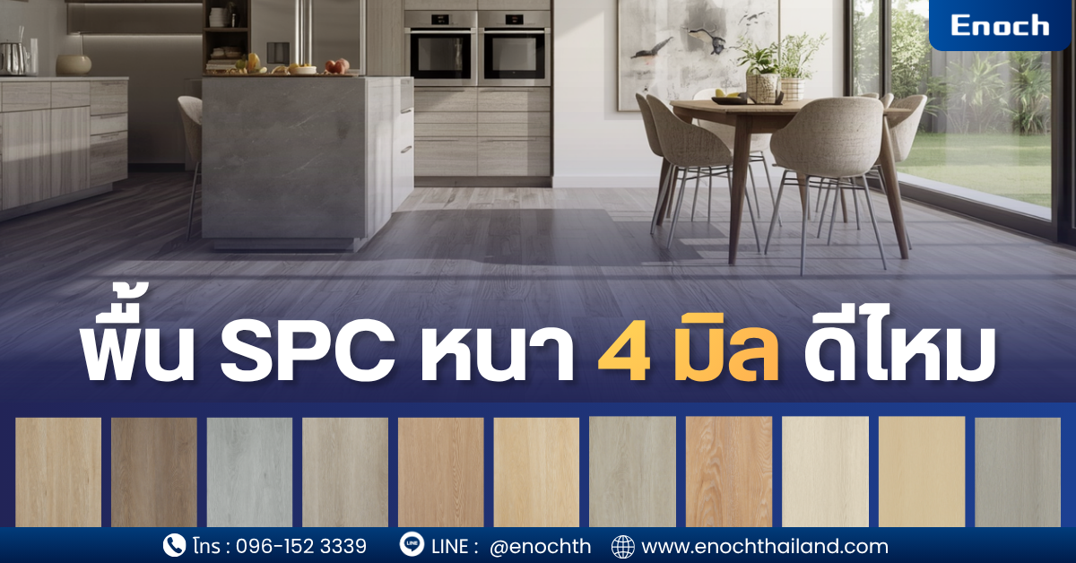 พื้น SPC หนา 4 มิล ดีไหม? Enoch