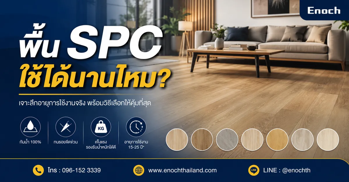 Enoch พื้น SPC ใช้ได้นานไหม