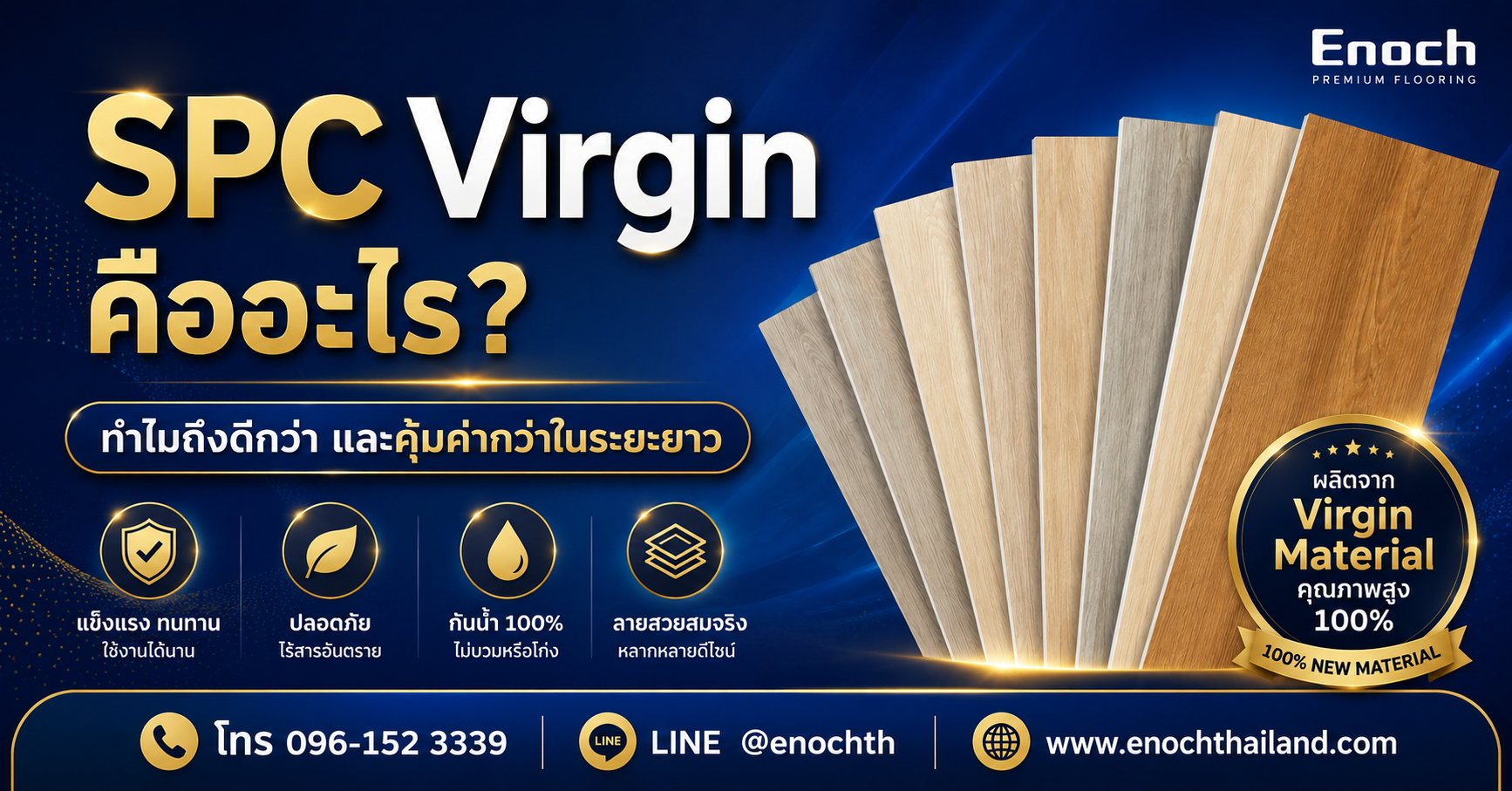 Enoch SPC Virgin คืออะไร?