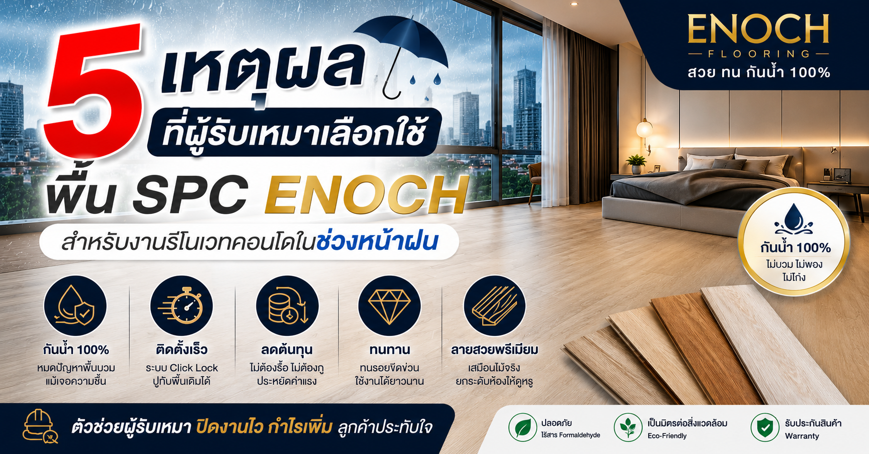 5 เหตุผลที่ผู้รับเหมาเลือกพื้น SPC Enoch รีโนเวทคอนโดช่วงหน้าฝน กันน้ำ 100% ติดตั้งไว ไม่ต้องรื้อพื้น ลดปัญหางานเสียหาย ปิดงานเร็ว เพิ่มกำไรทันที