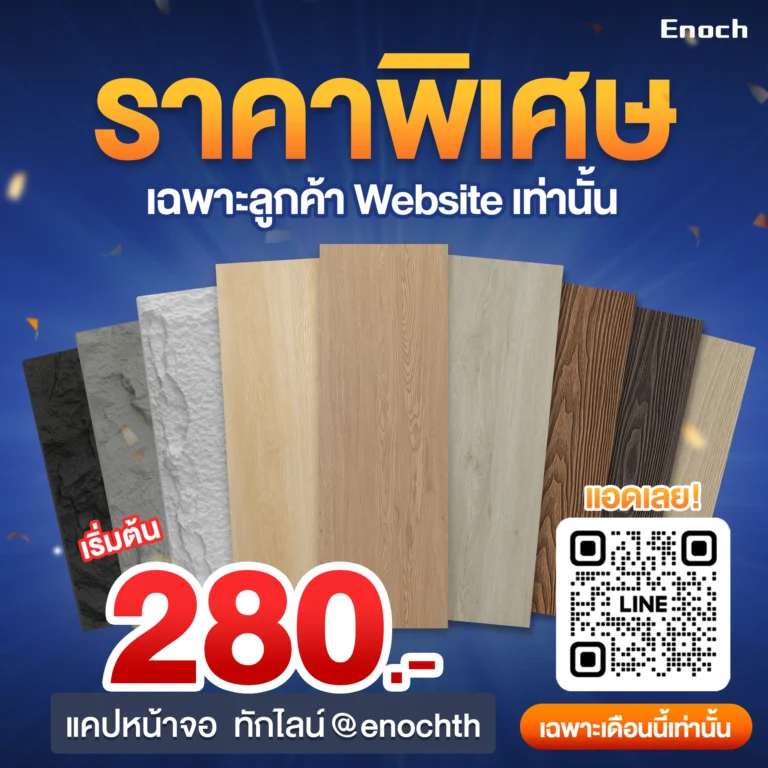 Enoch โปรโมชั่น เฉพาะ website