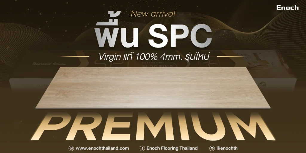 พื้น SPC PREMIUM รุ่น ELITE PRIME