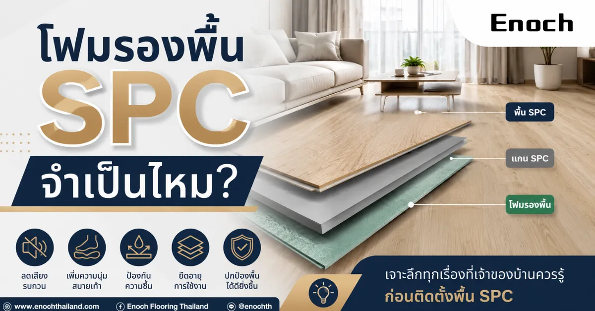 โฟมรองพื้น SPC จำเป็นไหม?