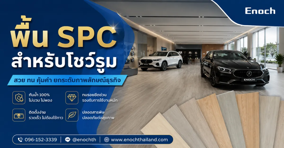 Enoch พื้น SPC สำหรับโชว์รูม
