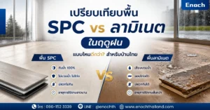 เปรียบเทียบพื้น SPC vs ลามิเนต ในฤดูฝน เลือกแบบไหนดีสำหรับบ้านไทยปี 2569?