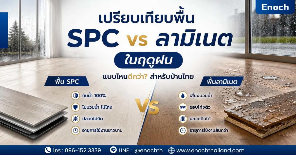 เปรียบเทียบพื้น SPC vs ลามิเนต ในฤดูฝน เลือกแบบไหนดีสำหรับบ้านไทยปี 2569?