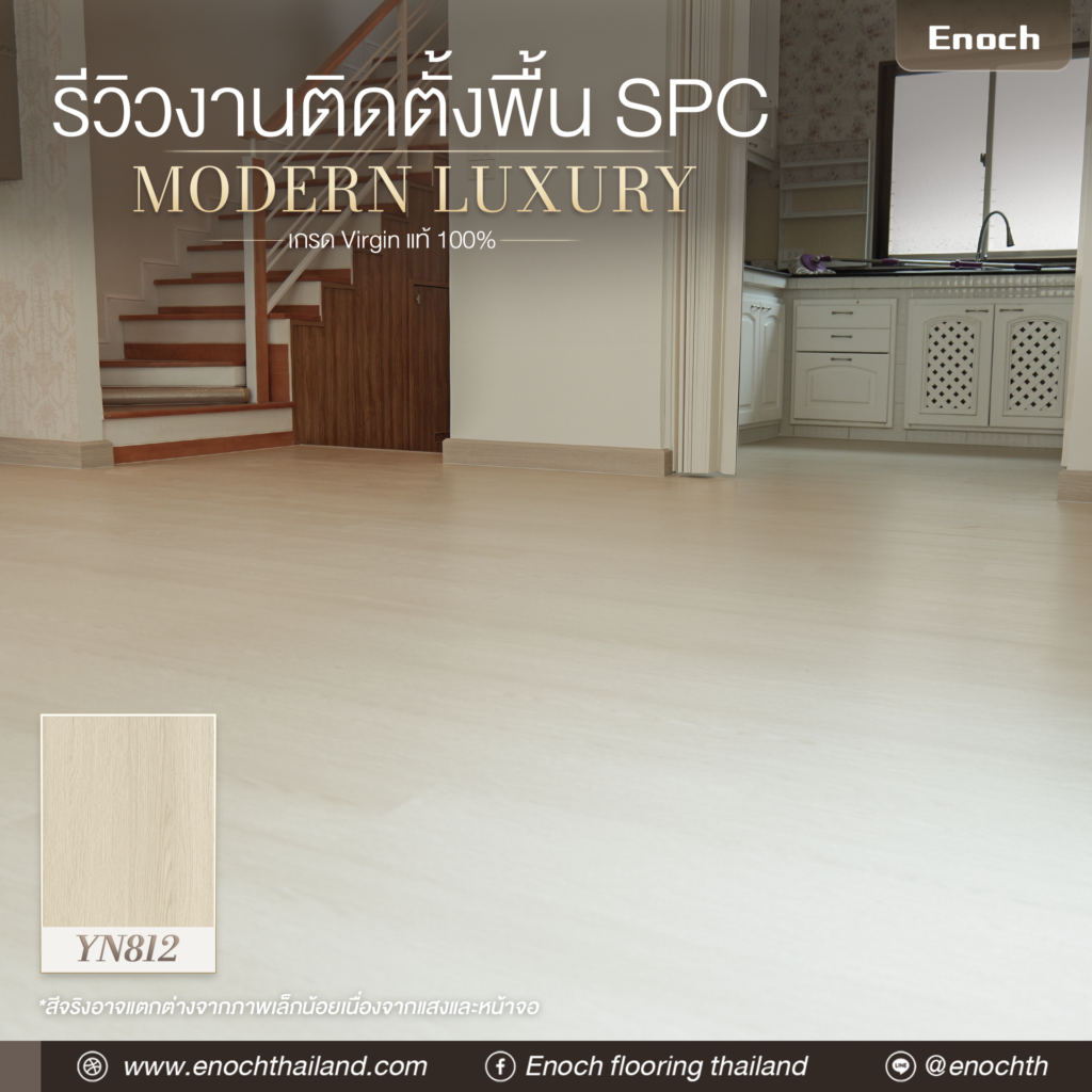 Enoch Review พื้น SPC YN812