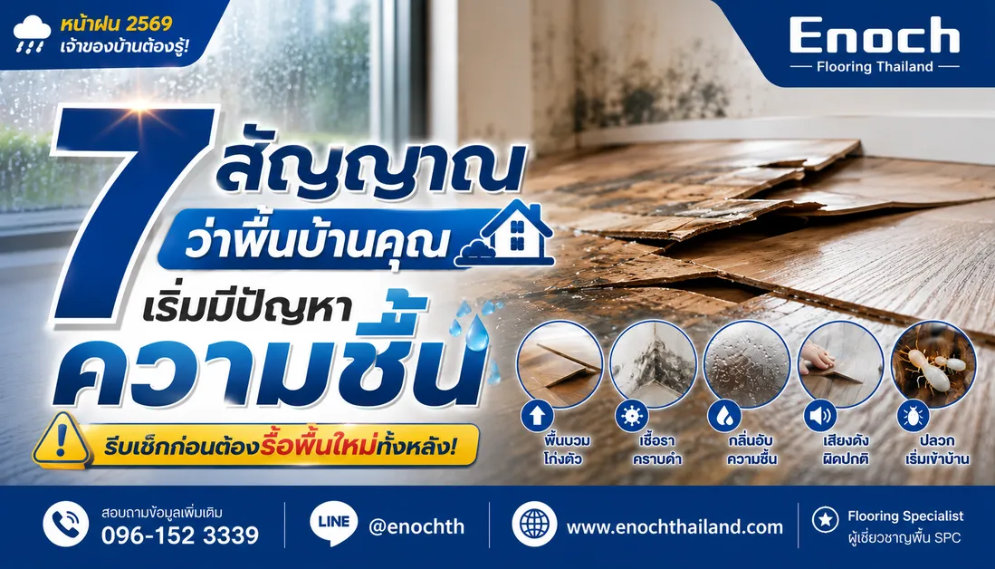 7 สัญญาณว่าพื้นบ้านคุณเริ่มมีปัญหาความชื้น | เช็กก่อนพื้นบวม บ้านพัง