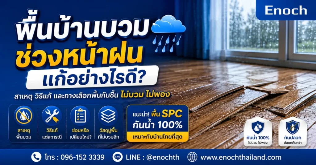 พื้นบ้านบวมช่วงหน้าฝน แก้อย่างไรดี? วิธีแก้ปัญหาพื้นไม้บวม พื้นโก่ง พื้นพอง พร้อมทางเลือกที่จบปัญหาระยะยาว