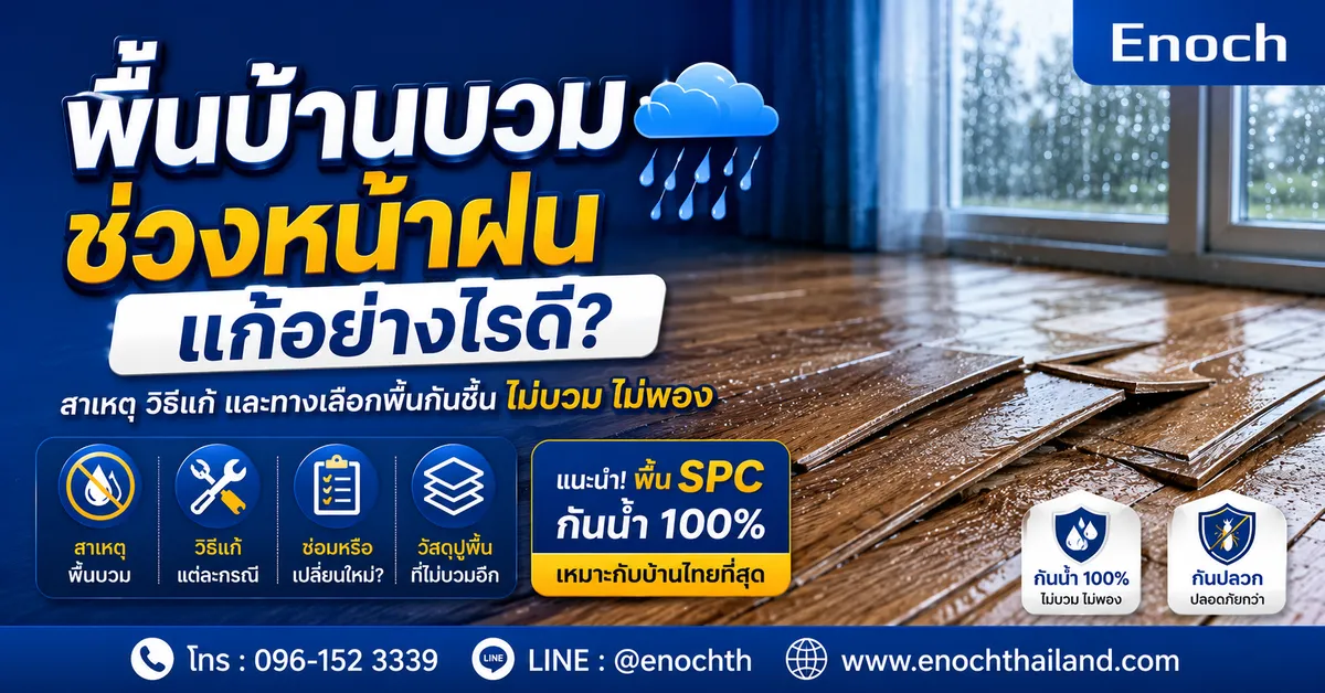 พื้นบ้านบวมช่วงหน้าฝน แก้อย่างไรดี? วิธีแก้ปัญหาพื้นไม้บวม พื้นโก่ง พื้นพอง พร้อมทางเลือกที่จบปัญหาระยะยาว