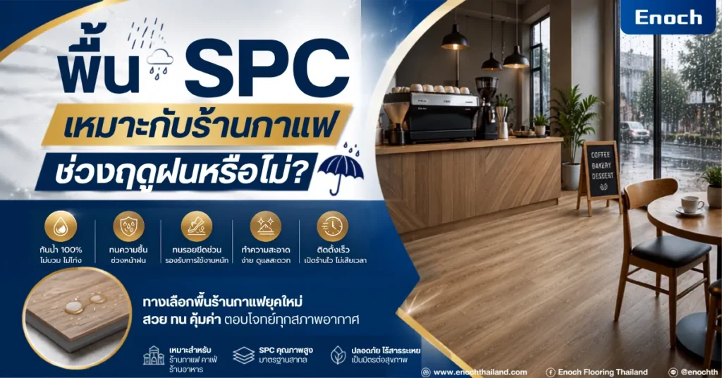 พื้น SPC เหมาะกับร้านกาแฟช่วงฤดูฝนหรือไม่?