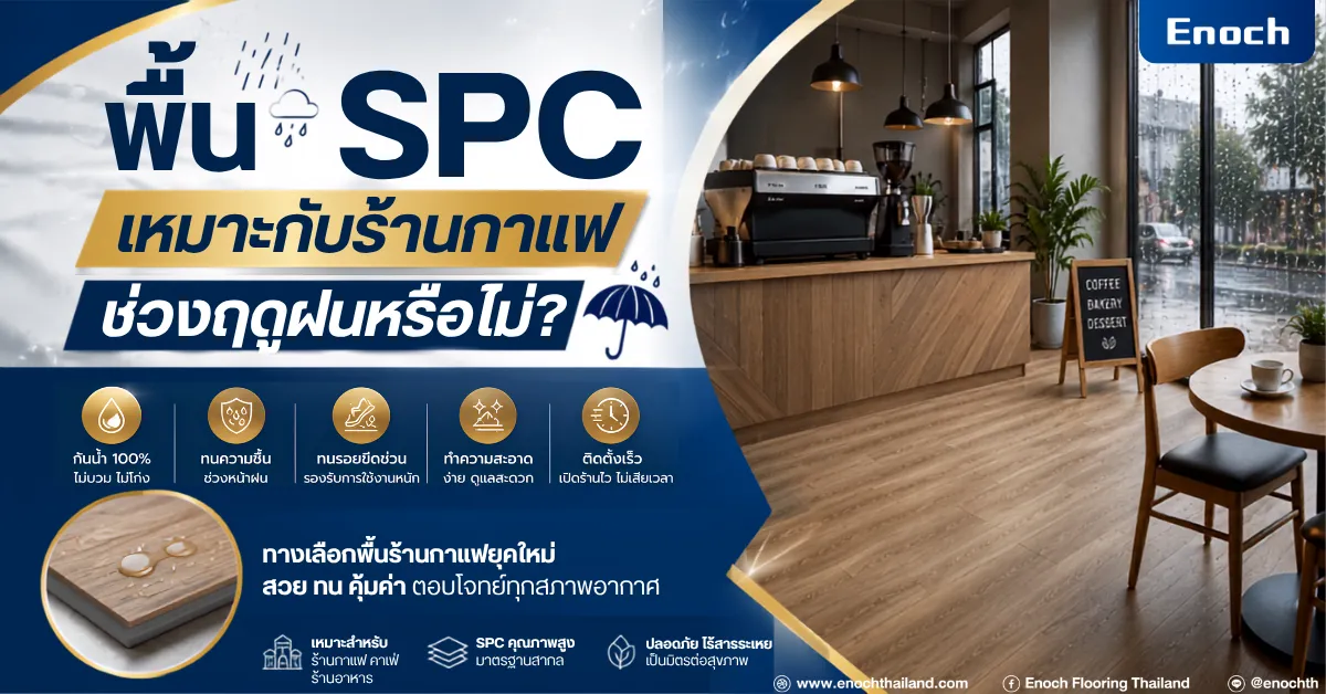 พื้น SPC เหมาะกับร้านกาแฟช่วงฤดูฝนหรือไม่?