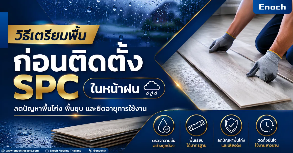 วิธีเตรียมพื้นก่อนติดตั้ง SPC ในหน้าฝน: คู่มือฉบับสมบูรณ์ ลดปัญหาพื้นโก่ง พื้นยุบ และยืดอายุการใช้งาน