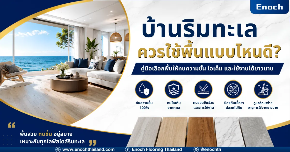 บ้านริมทะเลควรใช้พื้นแบบไหนดี? คู่มือเลือกพื้นให้ทนความชื้น ไอเค็ม และใช้งานได้ยาวนาน