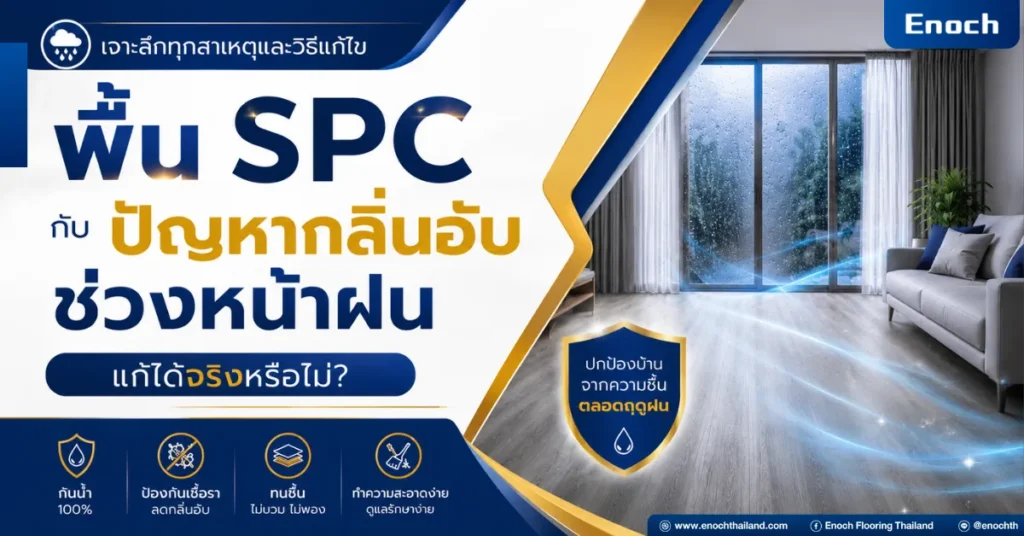 พื้น SPC กับปัญหากลิ่นอับช่วงหน้าฝน: แก้ได้จริงหรือไม่? เจาะลึกทุกเรื่องที่เจ้าของบ้านควรรู้