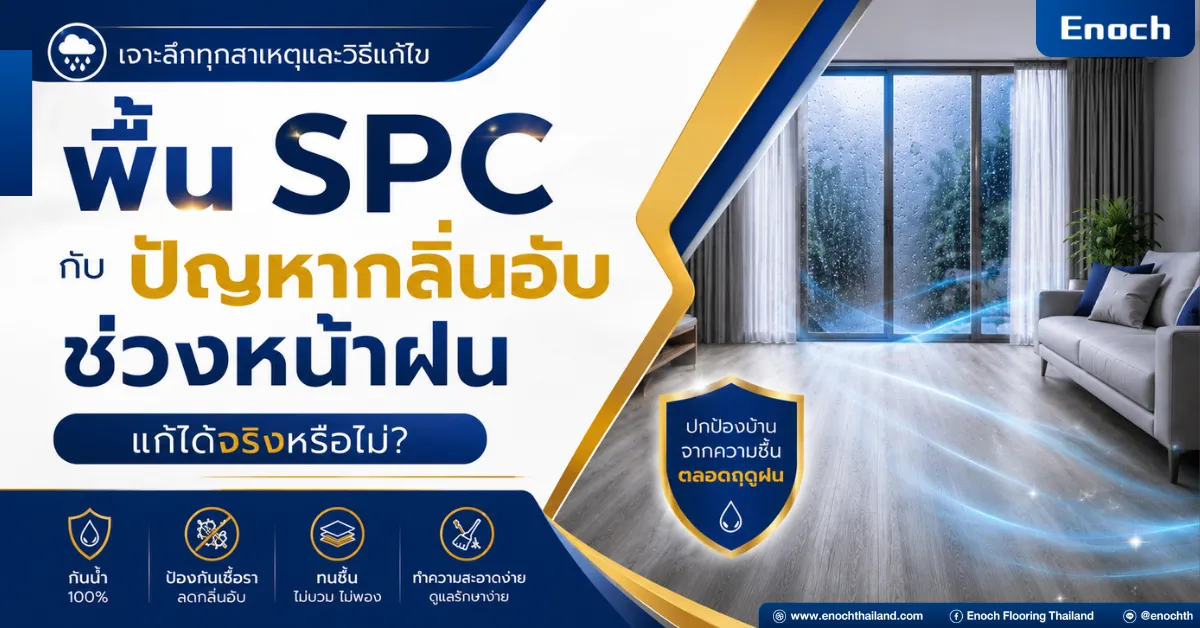 พื้น SPC กับปัญหากลิ่นอับช่วงหน้าฝน: แก้ได้จริงหรือไม่? เจาะลึกทุกเรื่องที่เจ้าของบ้านควรรู้