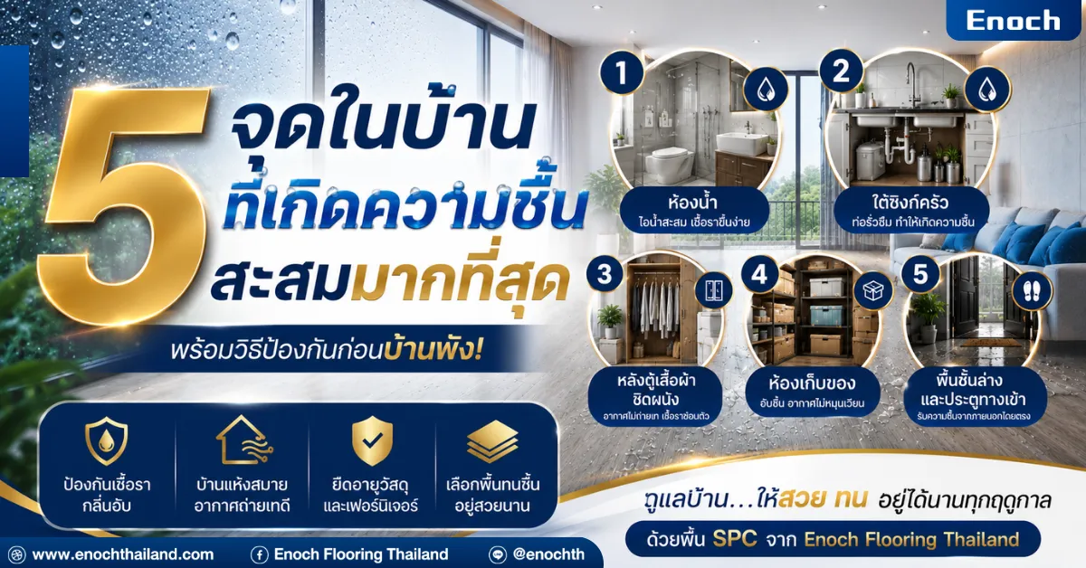 5 จุดในบ้านที่เกิดความชื้นสะสมมากที่สุด