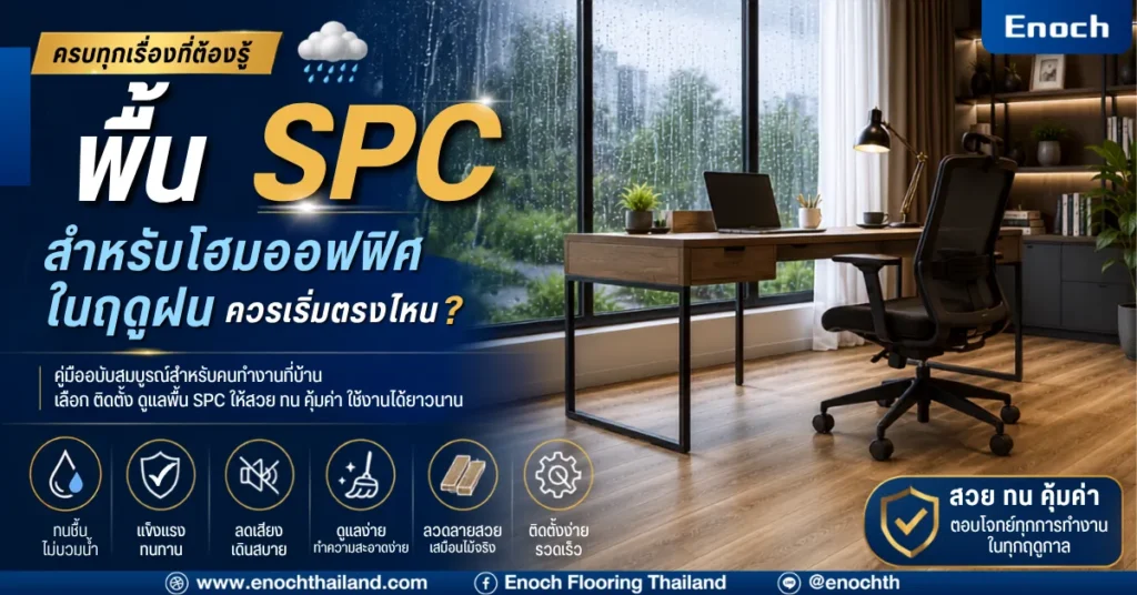 พื้น SPC สำหรับโฮมออฟฟิศในฤดูฝน