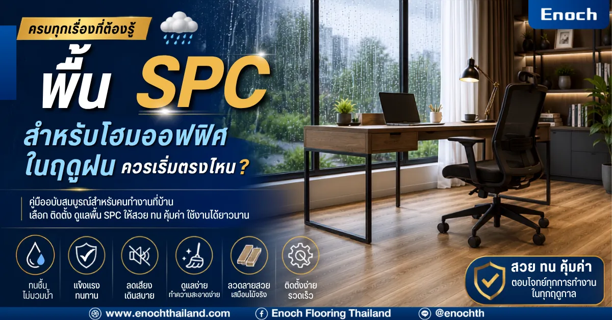 พื้น SPC สำหรับโฮมออฟฟิศในฤดูฝน