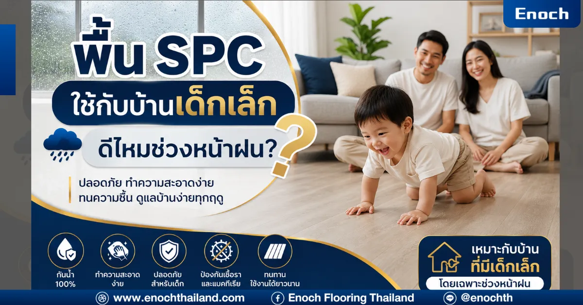 พื้น SPC ใช้กับบ้านเด็กเล็กดีไหมช่วงหน้าฝน? คู่มือเลือกพื้นที่ปลอดภัย สะอาด และเหมาะกับทุกครอบครัว