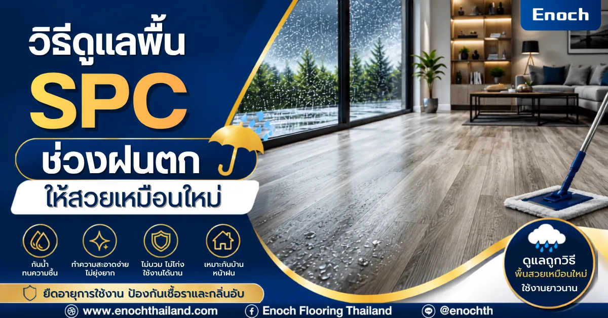 วิธีดูแลพื้น SPC ช่วงฝนตกให้สวยเหมือนใหม่ อายุการใช้งานยาวนาน ไม่บวม ไม่ขึ้นรา