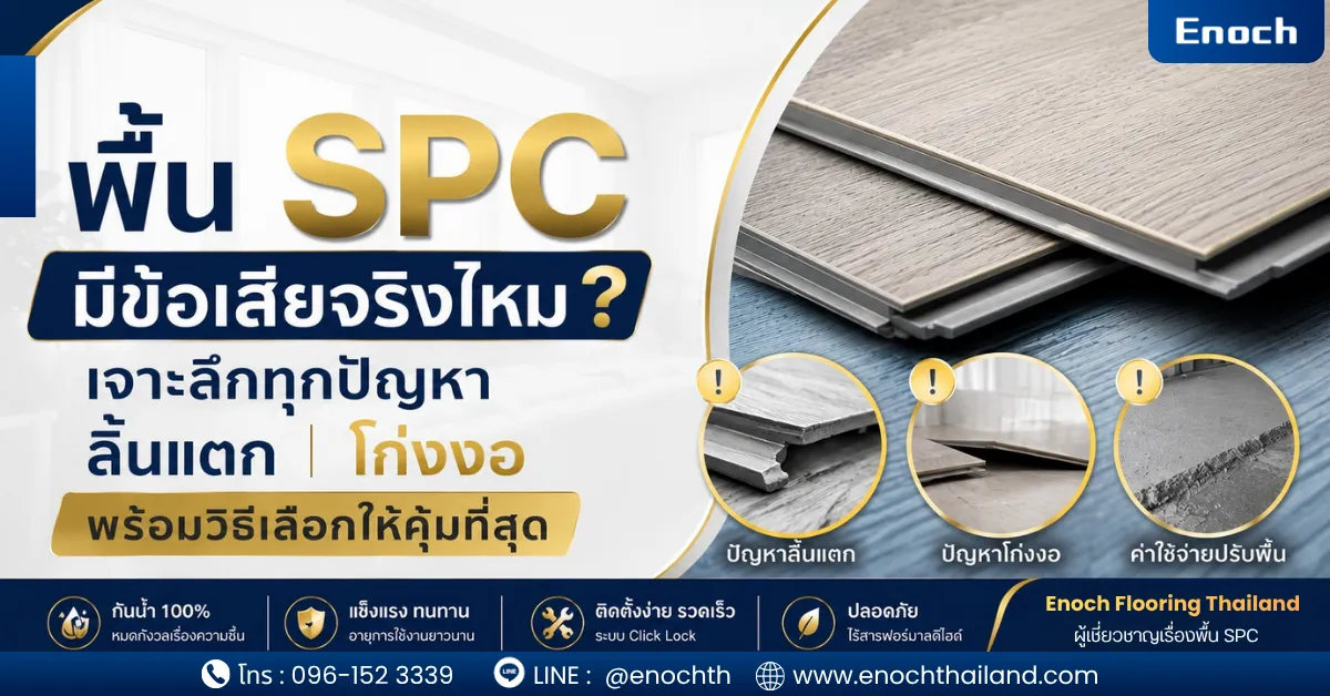 พื้น SPC มีข้อเสียจริงไหม? เจาะลึกทุกปัญหา ลิ้นแตก โก่งงอ พร้อมวิธีเลือกให้คุ้มที่สุด ปี 2026