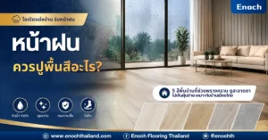 หน้าฝนควรปูพื้นสีอะไร? 5 สีพื้นบ้านที่ดูสะอาดที่สุด ไม่เห็นคราบง่าย ปี 2026