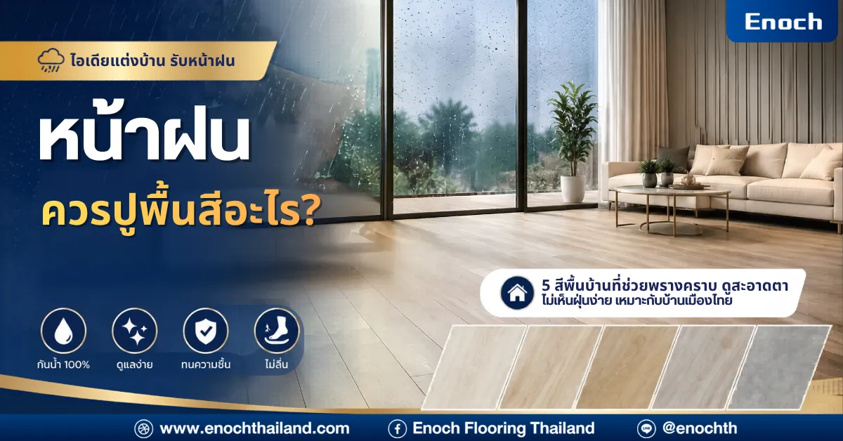 หน้าฝนควรปูพื้นสีอะไร? 5 สีพื้นบ้านที่ดูสะอาดที่สุด ไม่เห็นคราบง่าย ปี 2026