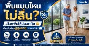 พื้นแบบไหนไม่ลื่น? เลือกพื้นให้ปลอดภัยสำหรับบ้านผู้สูงอายุช่วงหน้าฝน
